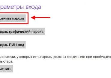 Как поставить пароль на Windows 8?