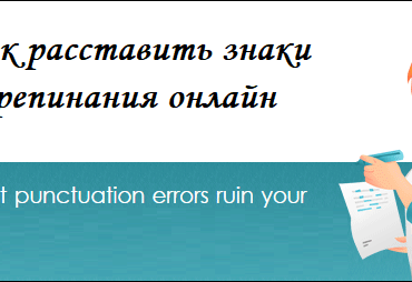 Как расставить знаки препинания онлайн