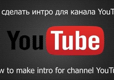 Как сделать интро для канала YouTube