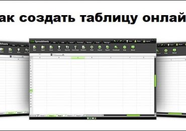 Как создать таблицу онлайн