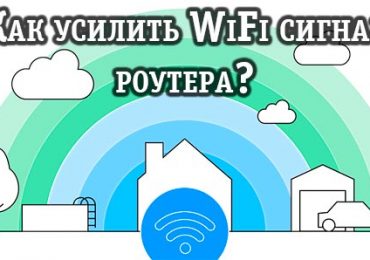 Как усилить сигнал вай фай роутера