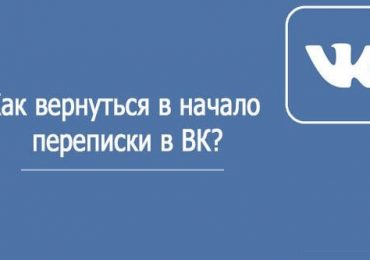 Как в ВК перейти в начало переписки