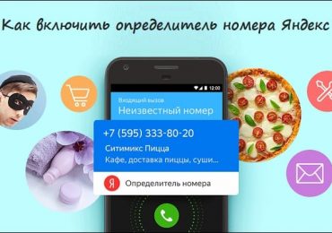 Как включить определитель номера Яндекс