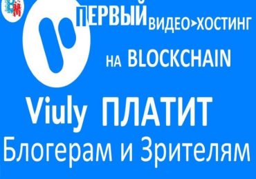 Как зарабатывать на Viuly.io