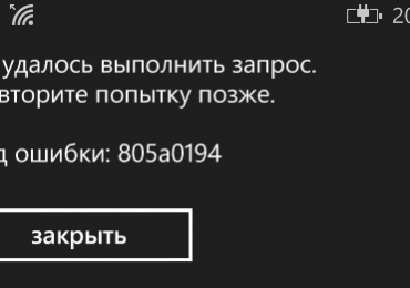 Код ошибки 805а0194 исправить на Windows Phone