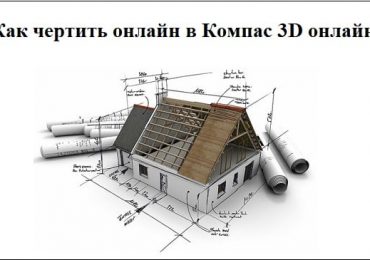 Компас 3D онлайн