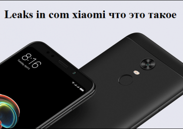 Leaks in com Xiaomi что это такое