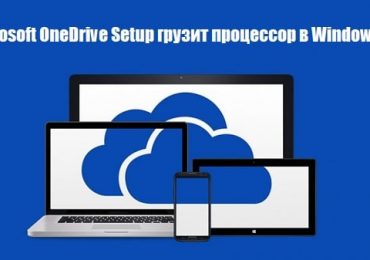 Microsoft OneDrive Setup грузит процессор в Windows 10