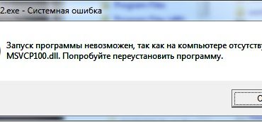 msvcr100 dll ошибка msvcp110 dll, msvcr120 dll как исправить