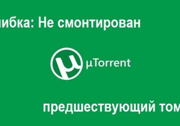 Не смонтирован предшествующий том — что значит при загрузке Торрента