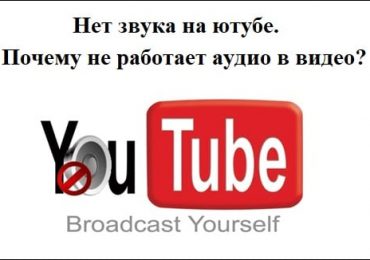 Нет звука на Ютубе. Почему не работает аудио в видео?