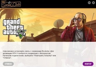 Невозможно установить связь с серверами Rockstar. Для активации GTA V требуется соединение с Интернетом