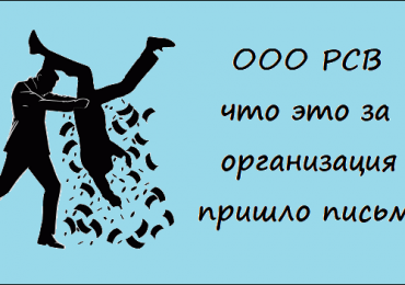 ООО РСВ что это за организация, пришло письмо