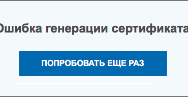 Ошибка генерации сертификата в личном кабинете налогоплательщика — что делать?