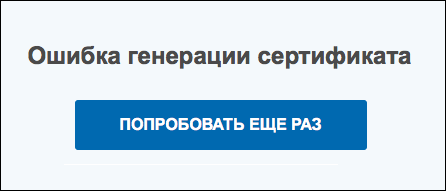 Ошибка генерации сертификата в личном кабинете налогоплательщика — что делать?