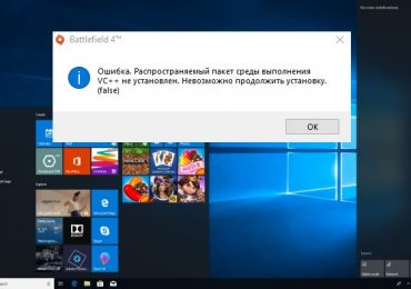Ошибка. Распространяемый пакет среды выполнения VC++ не установлен