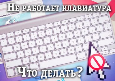 Перестала работать клавиатура в Windows, что делать?