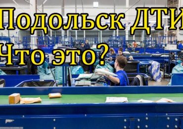 Подольск ДТИ что это за организация