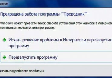 Прекращена работа программы “Проводник” в Windows 7 как исправить