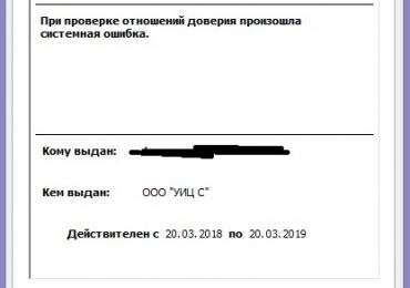 При проверке отношений доверия произошла системная ошибка — Сертификат