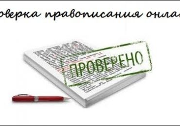 Проверка правописания онлайн