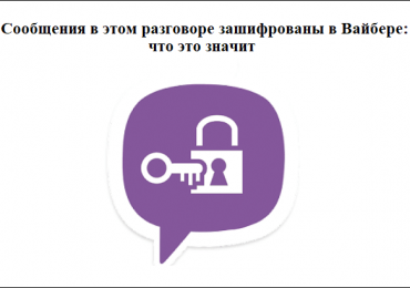 Сообщения в этом разговоре зашифрованы в Вайбере: что это значит