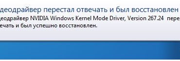 Видеодрайвер отвечать перестал и был успешно восстановлен