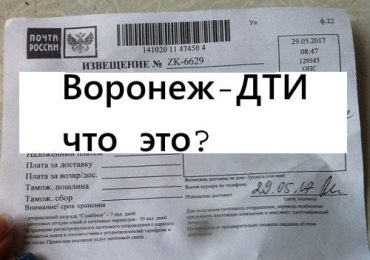 Воронеж-ДТИ что это такое на почтовом извещение