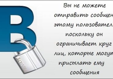 Вы не можете отправить сообщение этому пользователю, поскольку он ограничивает круг лиц, которые могут присылать ему сообщения в ВК