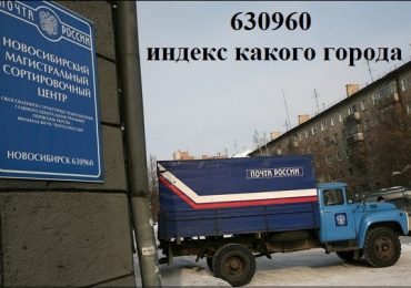 630960 индекс какого города?