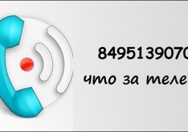 84951390705 что за телефон