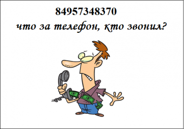 84957348370 что за телефон, кто звонил?