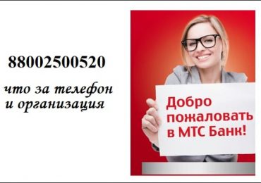 88002500520 что за телефон и организация