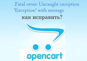 Fatal error: Uncaught exception ‘Exception’ with message —  Решение