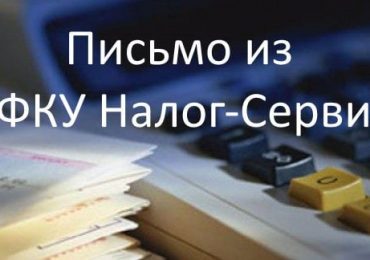 ФКУ Налог-Сервис что за письмо пришло на почту