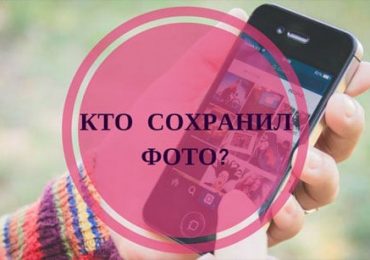 Как посмотреть, кто сохранил мою фотографию в Инстаграм