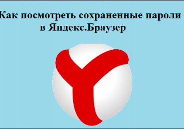 Как посмотреть сохраненные пароли в Яндекс.Браузере