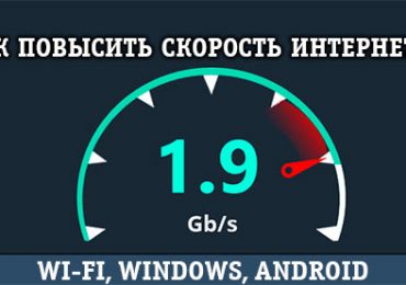 Как повысить скорость интернета