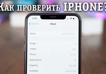 Как проверить iphone при покупке