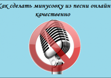 Как сделать минусовку из песни онлайн качественно