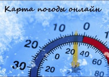 Карта погоды онлайн