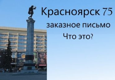 Красноярск 75 что это за письмо заказное