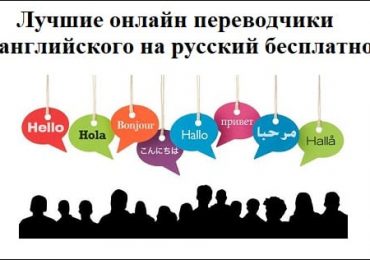 Лучшие онлайн переводчики с английского на русский бесплатно