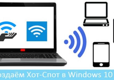 Мобильный хот-спот что это в Windows 10