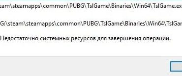 Недостаточно системных ресурсов для завершения операции в Windows 10