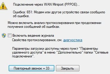 Ошибка 651: Модем или другое устройство связи сообщило об ошибке