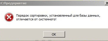 Ошибка в 1С 7.7 «Порядок сортировки, установленный для базы данных, отличается от системного»