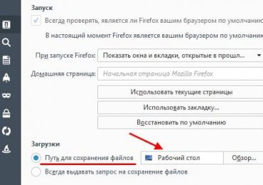 Папка загрузки в Firefox: где находится и как изменить?