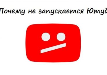 Почему не запускается Ютуб