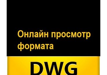 Просмотр DWG файлов онлайн